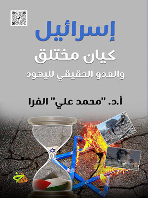 cover image of إسرائيل كيان مختلق والعدو الحقيقي لليهود
